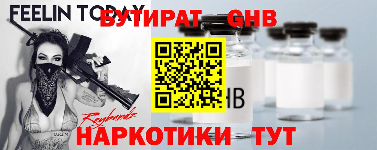 БУТИРАТ 1.4BDO  БУТИРАТ  Подольск  Вход с VPN 