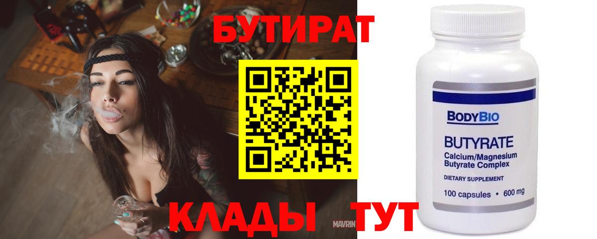 БУТИРАТ бутик Подольск