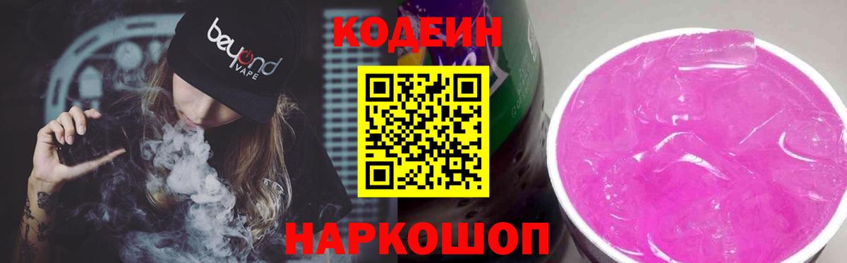 Codein Purple Drank  Вход с VPN  Подольск  Кодеин напиток Lean (лин) 